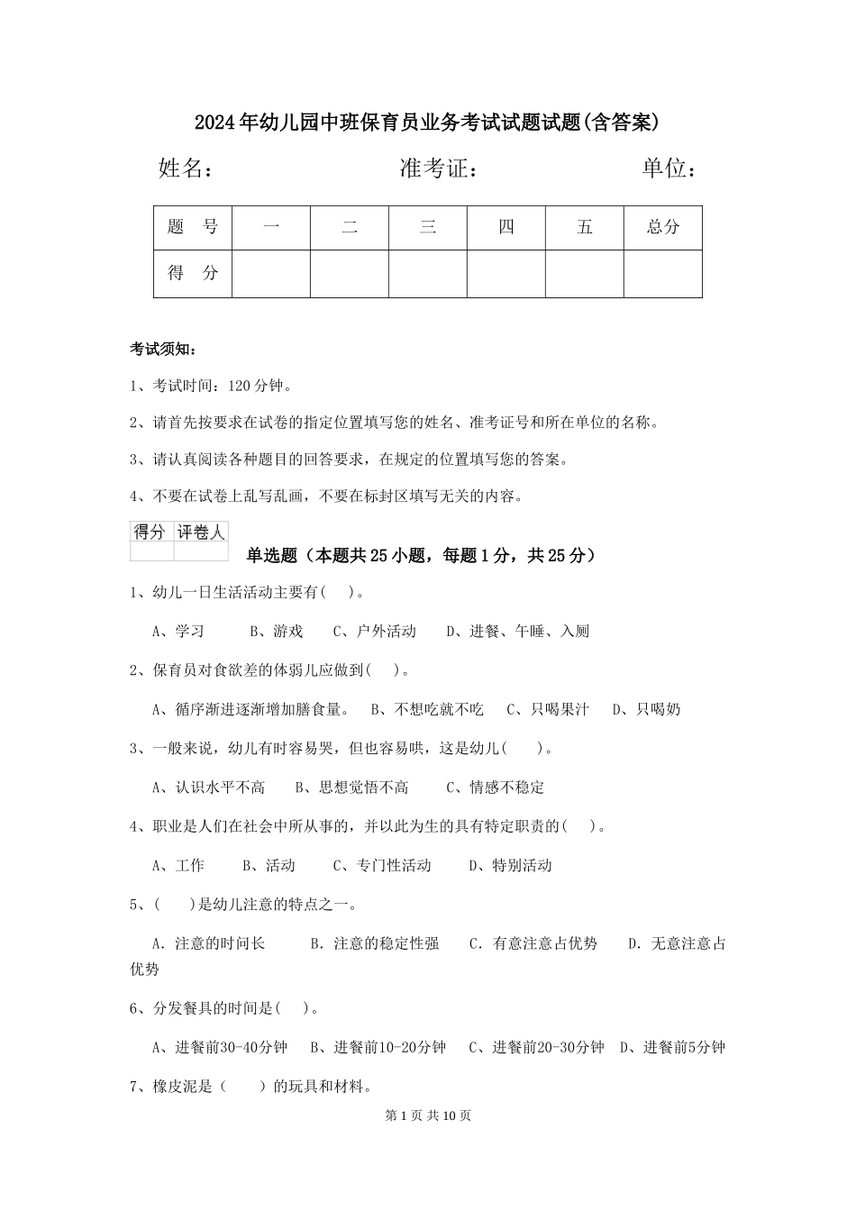 2018年幼儿园中班保育员业务考试试题试题(含答案)_第1页