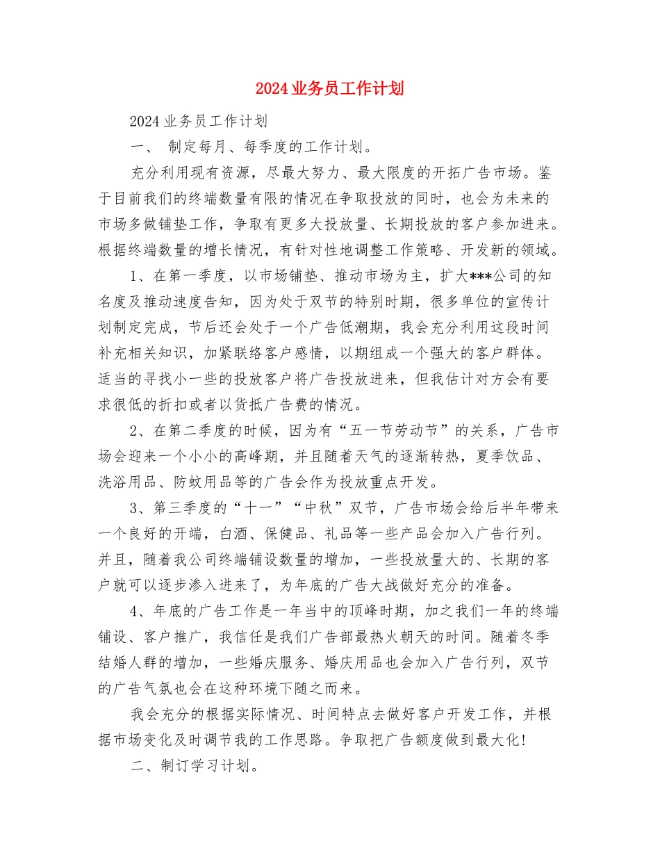 2024业务员工作打算与2024业务员工作计划汇编_第3页