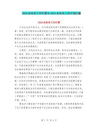 2024业务员工作打算与2024业务员工作计划汇编