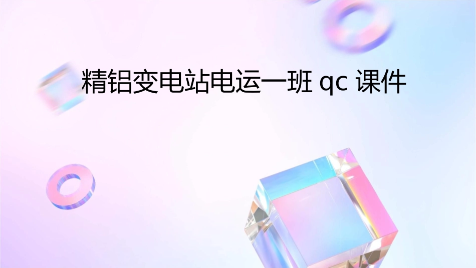 精铝变电站电运一班QC课件_第1页