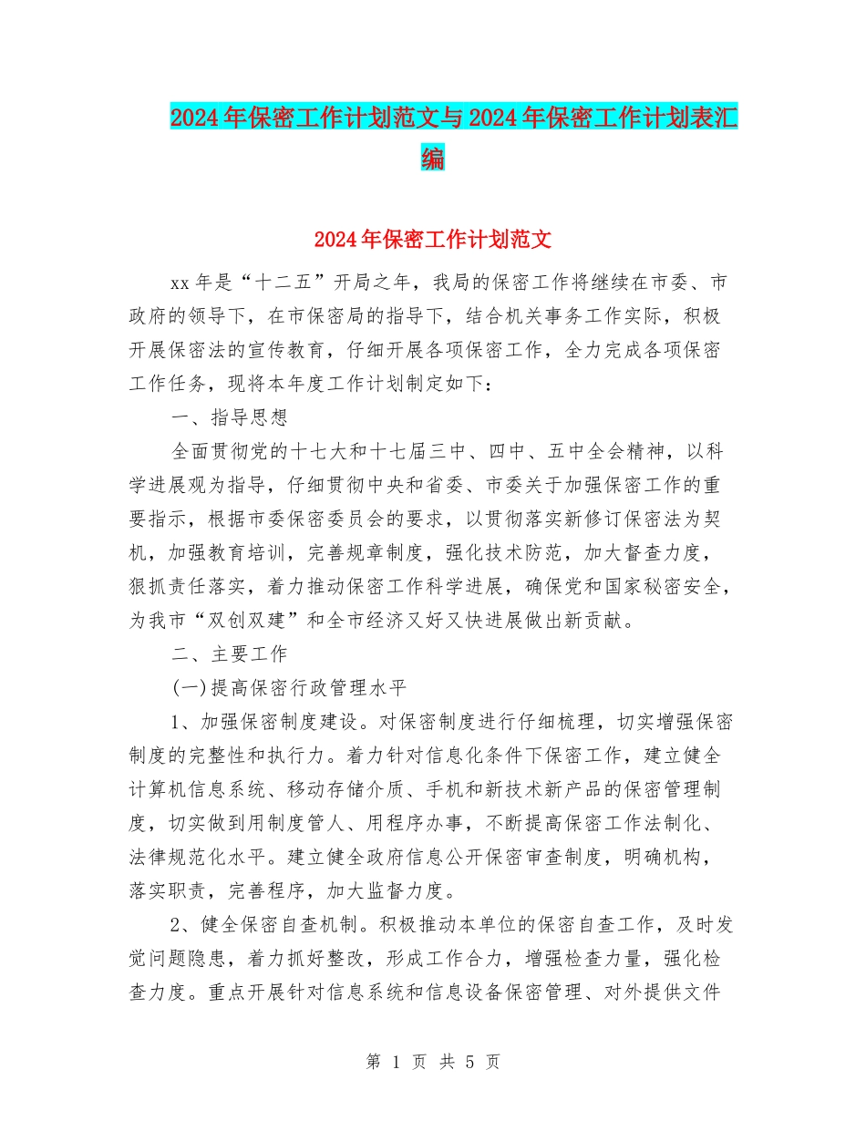 2024年保密工作计划范文与2024年保密工作计划表汇编_第1页