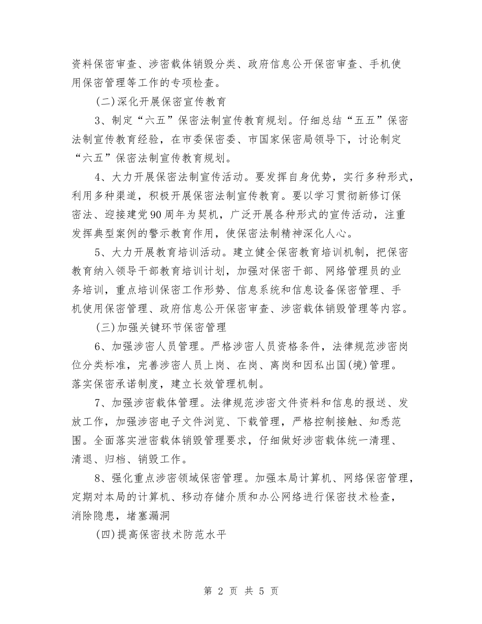 2024年保密工作计划范文与2024年保密工作计划表汇编_第2页