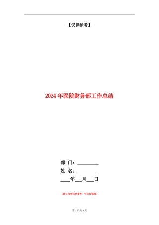 2024年医院财务部工作总结