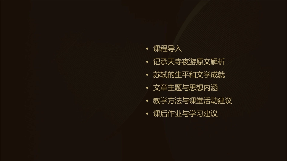 记承天寺夜游教学课件_第2页