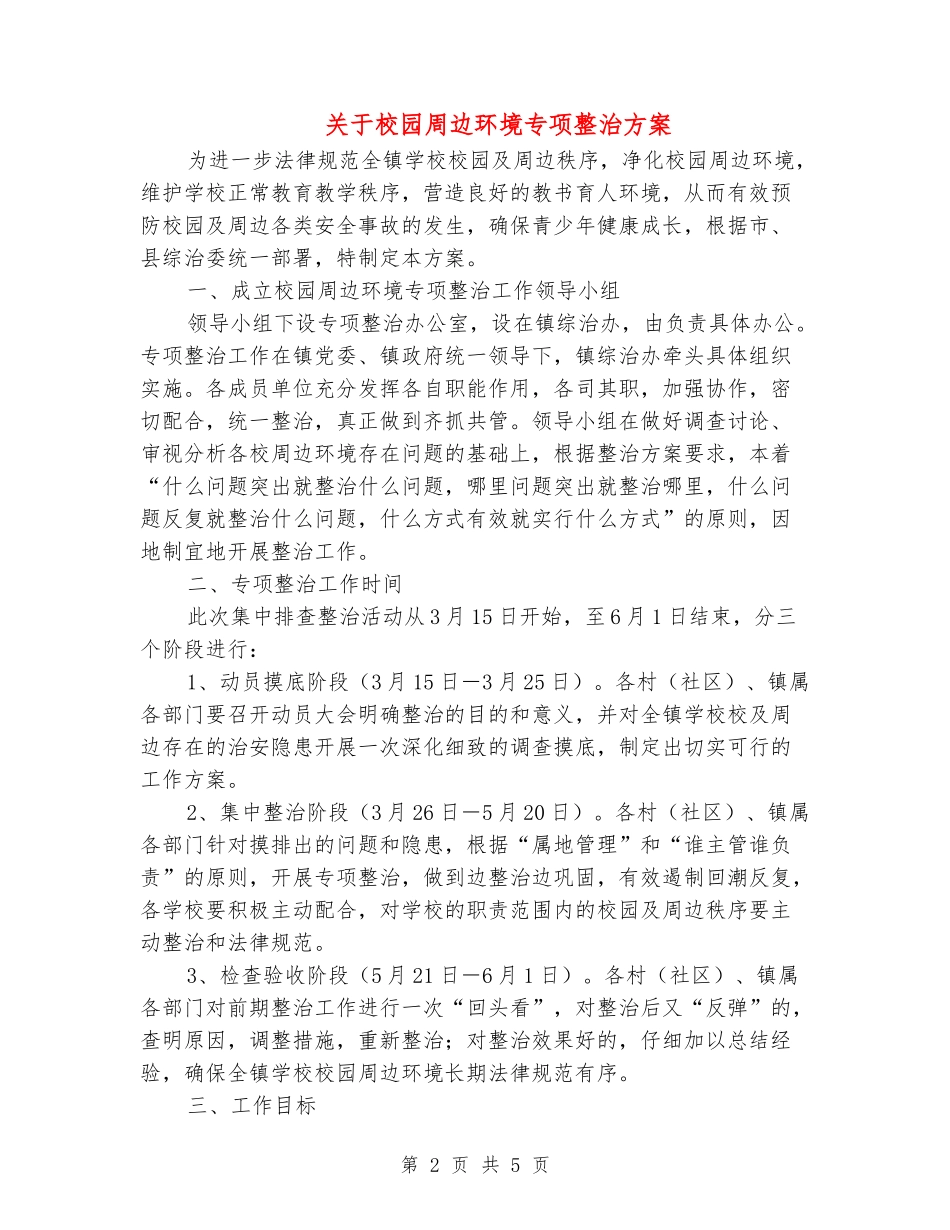 关于校园周边环境专项整治方案_第2页
