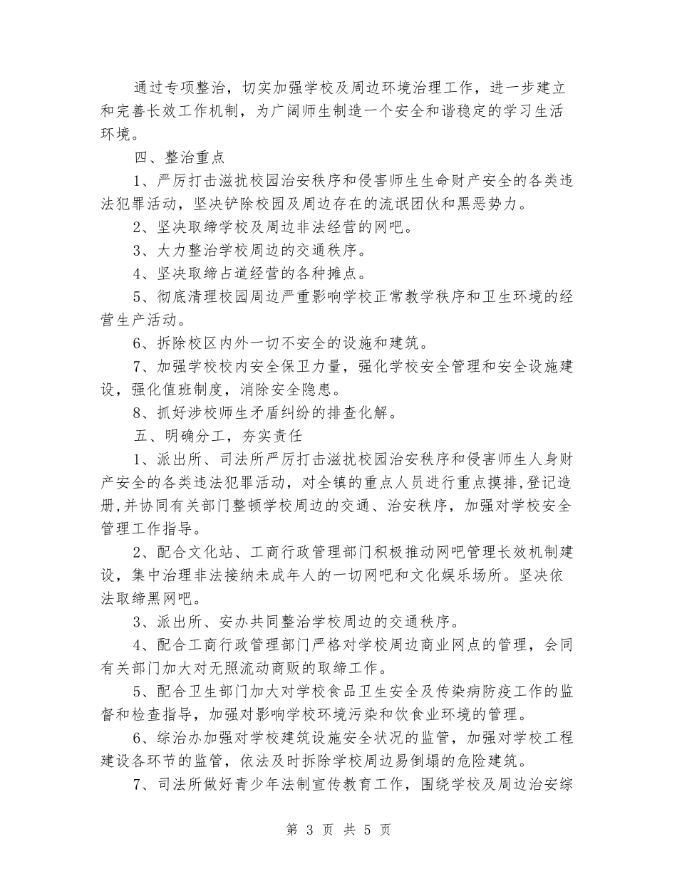 关于校园周边环境专项整治方案_第3页