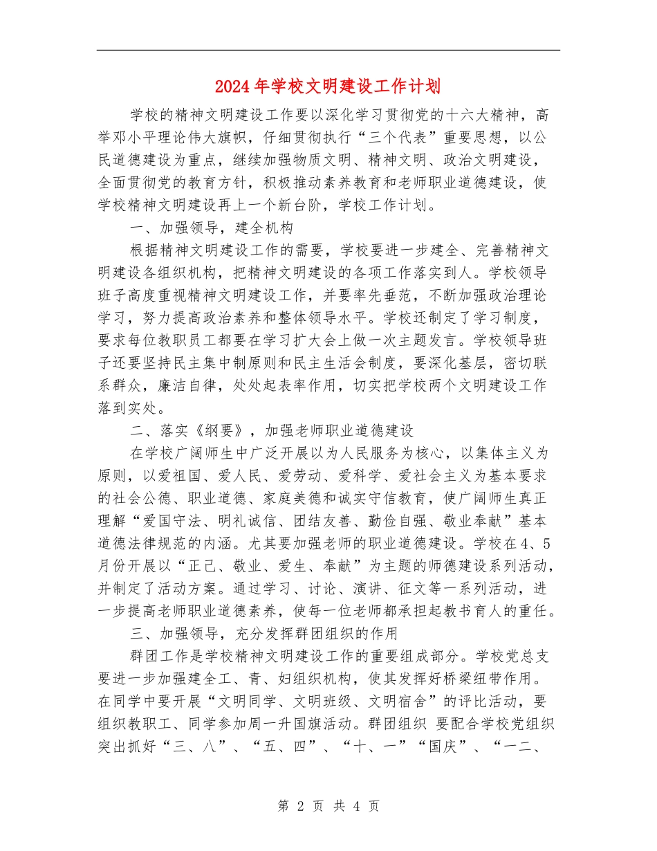 2024年学校文明建设工作计划_第2页