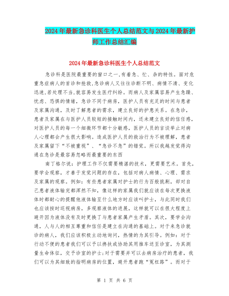 2024年最新急诊科医生个人总结范文与2024年最新护师工作总结汇编_第1页