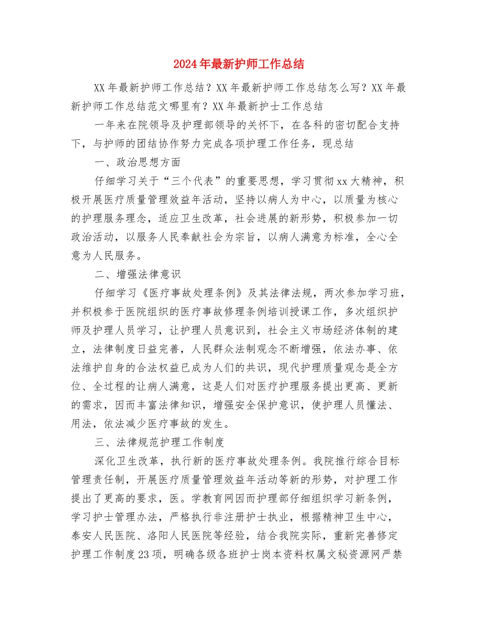 2024年最新急诊科医生个人总结范文与2024年最新护师工作总结汇编_第3页