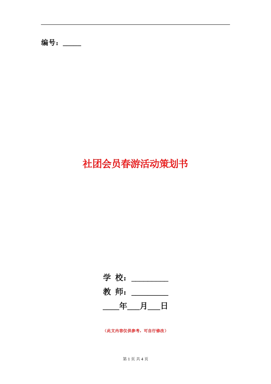 社团会员春游活动策划书_第1页