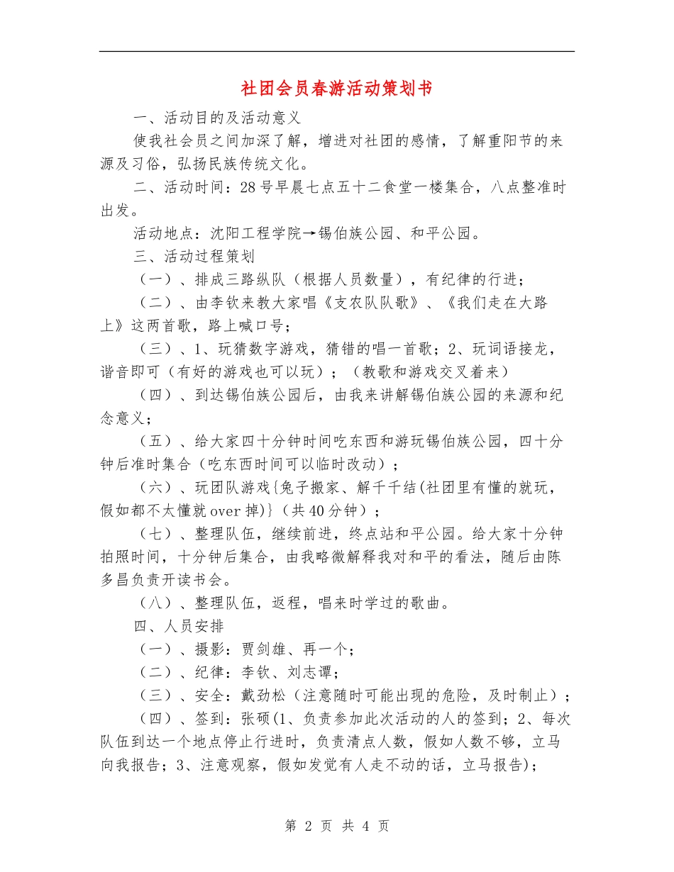 社团会员春游活动策划书_第2页
