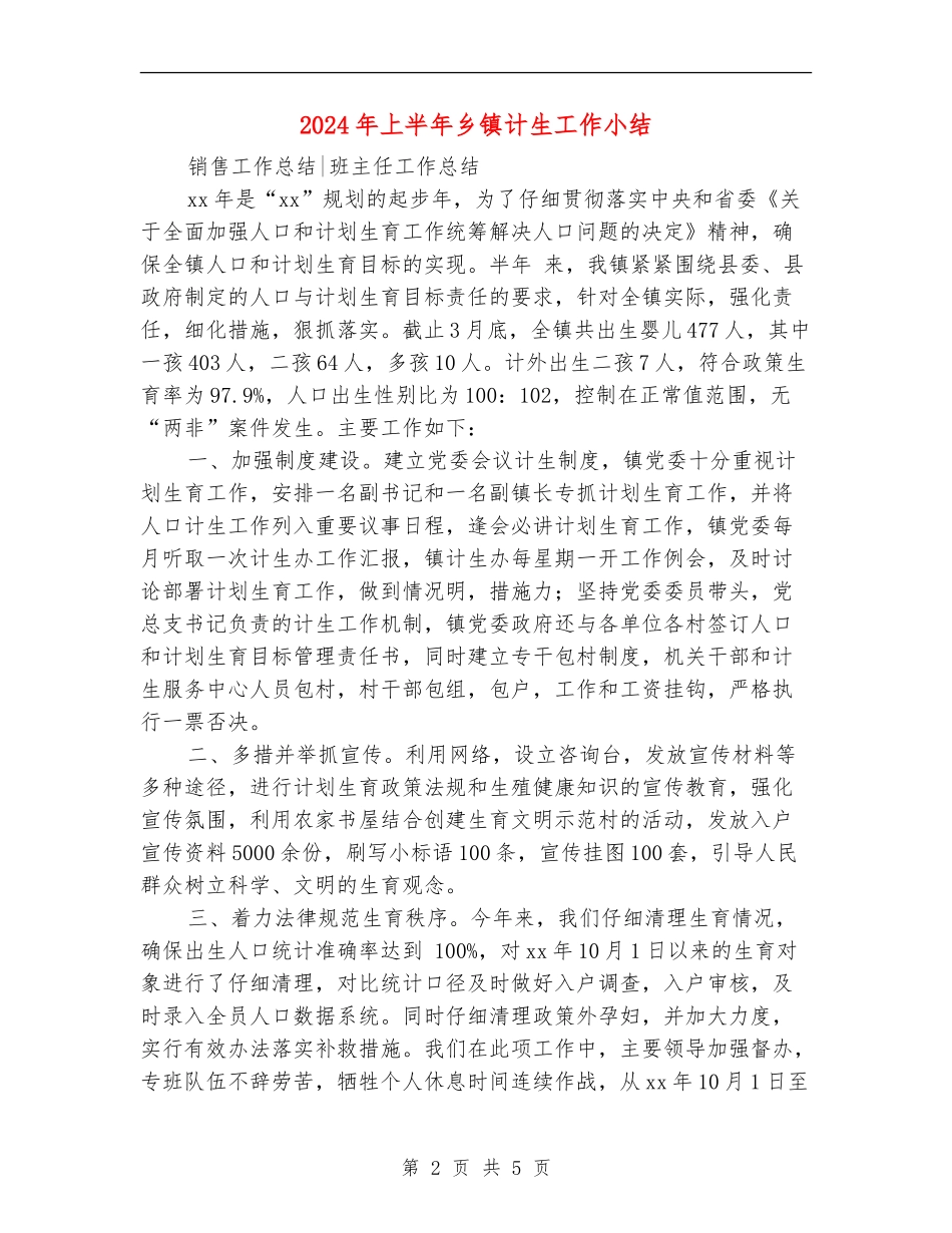 2024年上半年乡镇计生工作小结_第2页