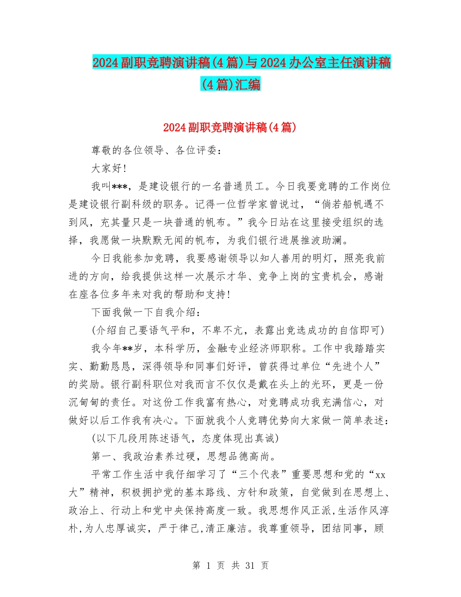 2024副职竞聘演讲稿与2024办公室主任演讲稿(4篇)汇编_第1页