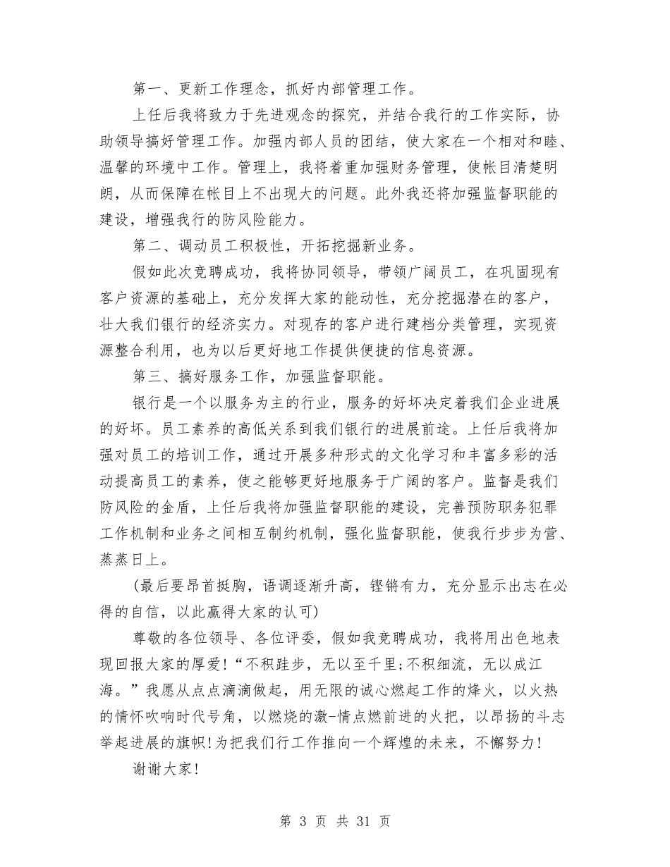 2024副职竞聘演讲稿与2024办公室主任演讲稿(4篇)汇编_第3页