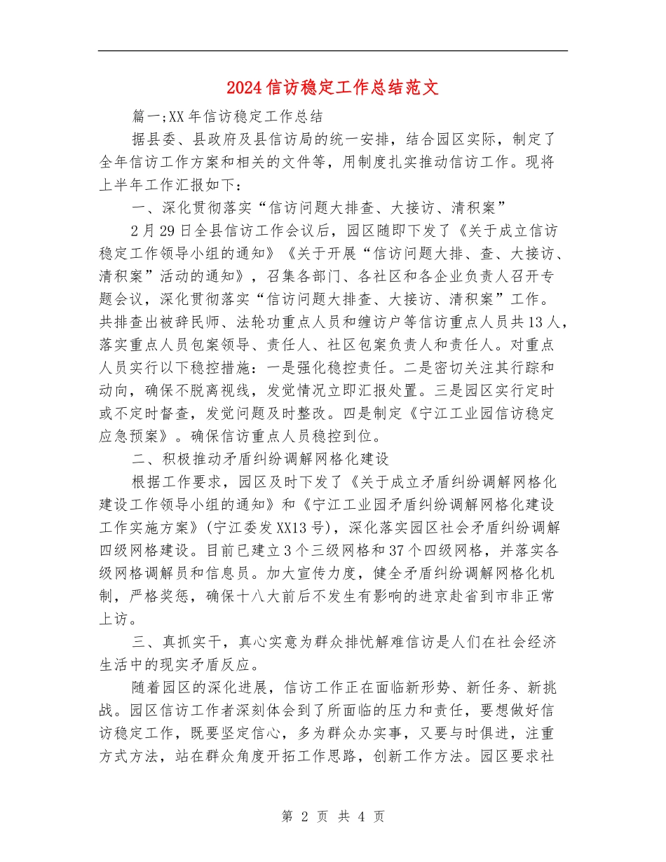 2024信访稳定工作总结范文【最新版】_第2页