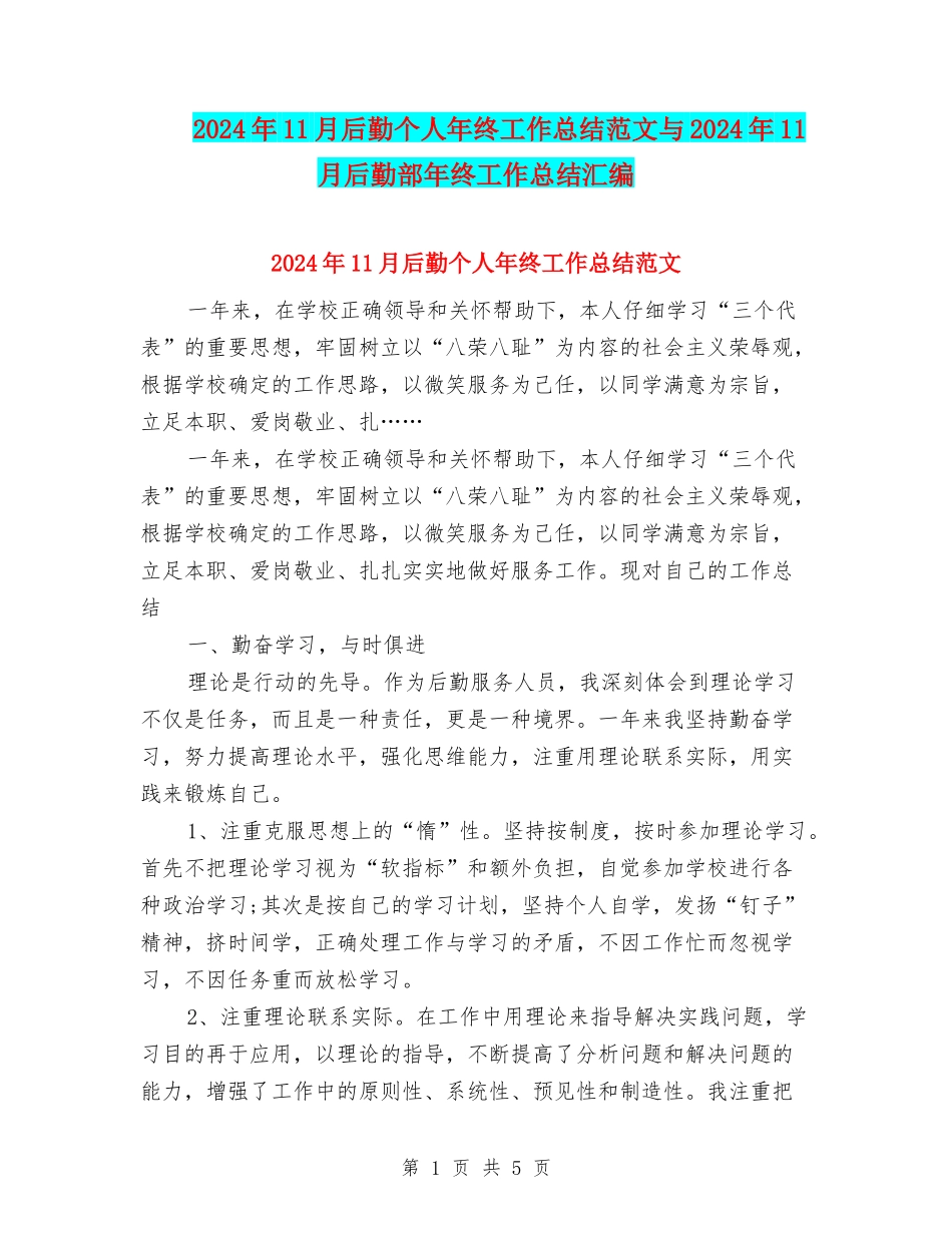 2024年11月后勤个人年终工作总结范文与2024年11月后勤部年终工作总结汇编_第1页