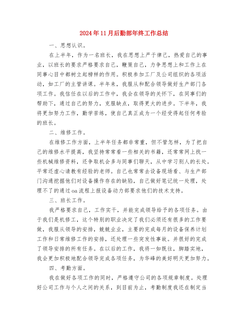 2024年11月后勤个人年终工作总结范文与2024年11月后勤部年终工作总结汇编_第3页