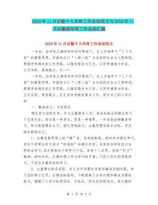 2024年11月后勤个人年终工作总结范文与2024年11月后勤部年终工作总结汇编