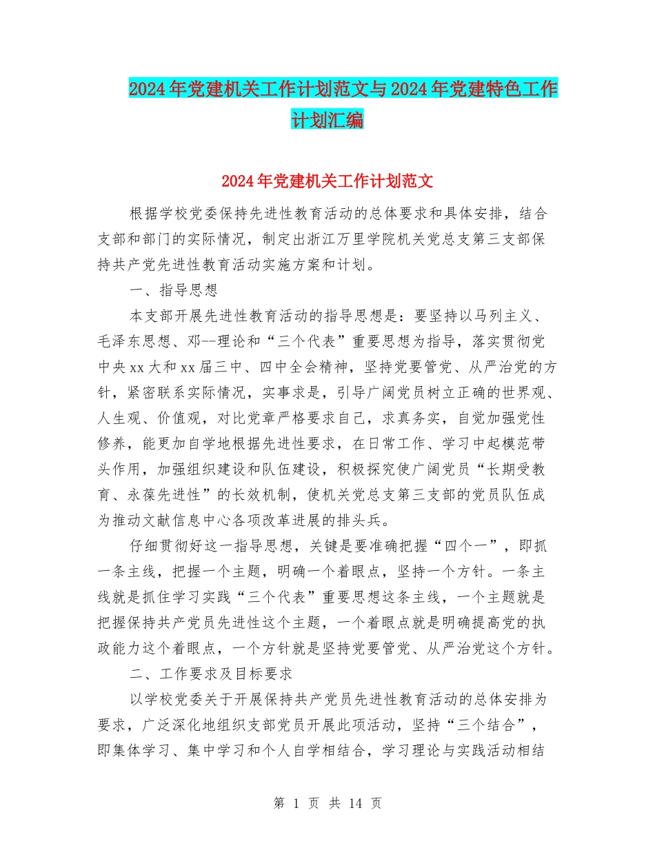 2024年党建机关工作计划范文与2024年党建特色工作计划汇编_第1页
