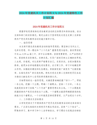 2024年党建机关工作计划范文与2024年党建特色工作计划汇编