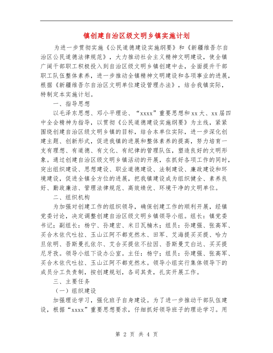 镇创建自治区级文明乡镇实施计划-_第2页