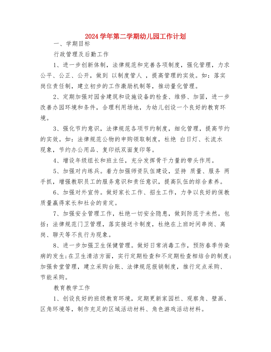 2017学年第一学期幼儿园行政办工作计划与2017学年第二学期幼儿园工作计划汇编_第3页