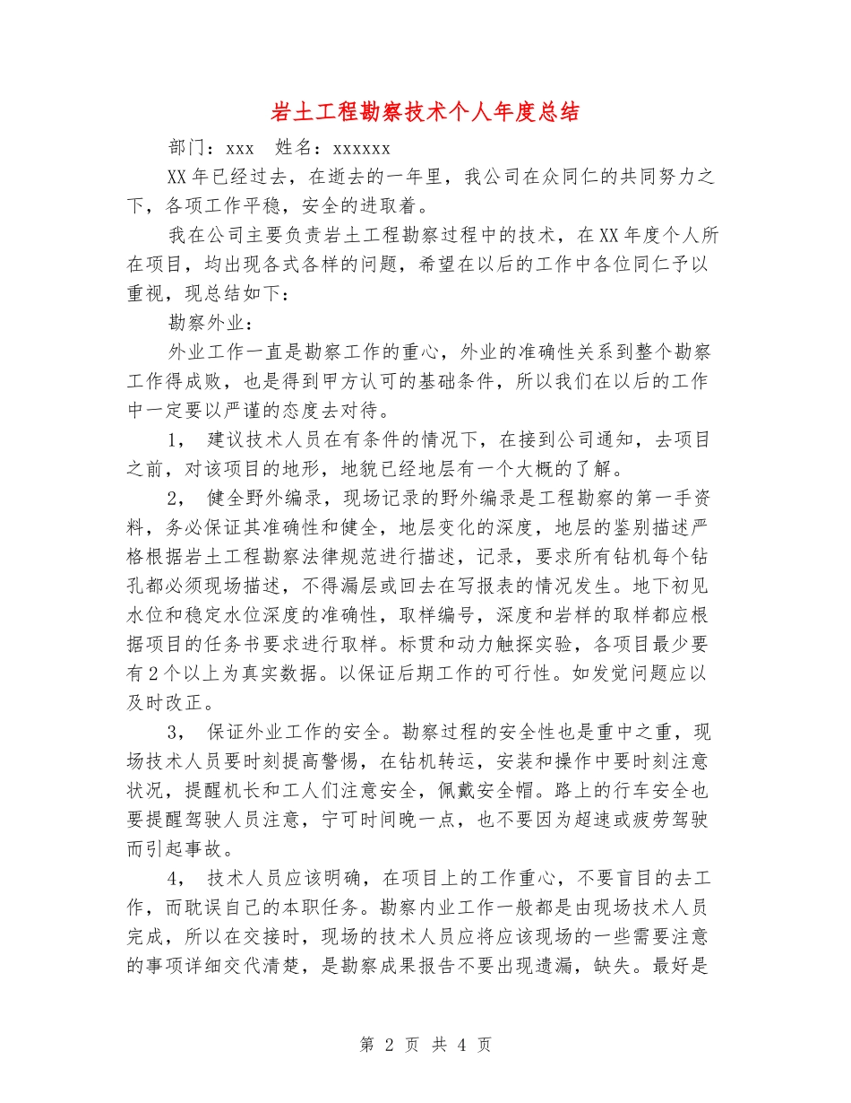 岩土工程勘察技术个人年度总结_第2页