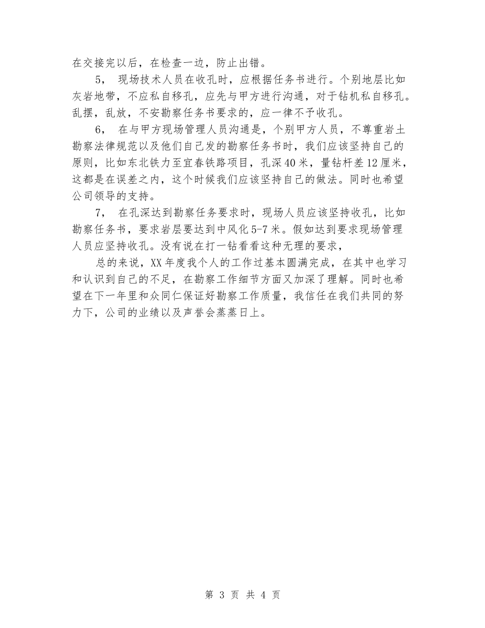 岩土工程勘察技术个人年度总结_第3页