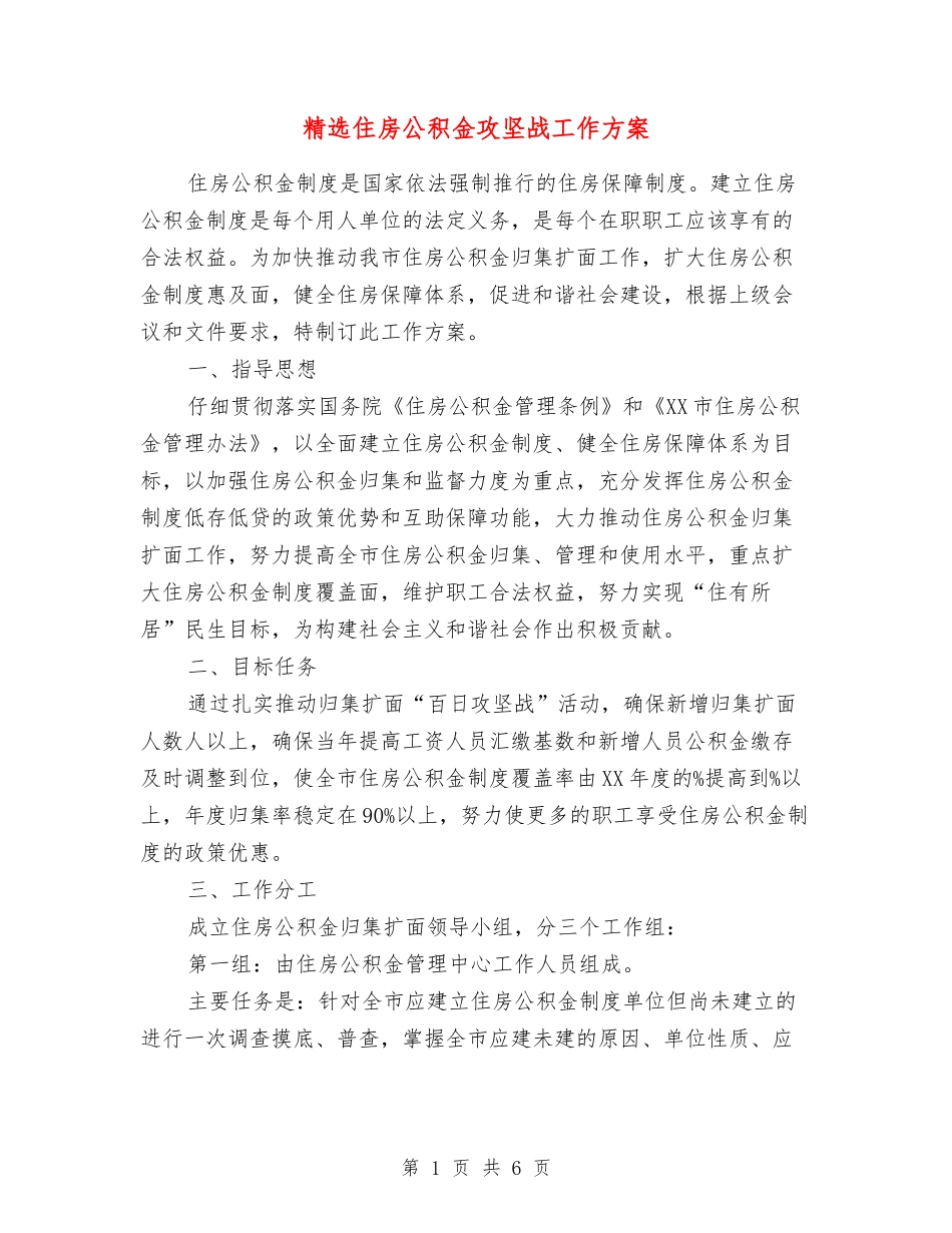 住房公积金攻坚战工作方案_第1页