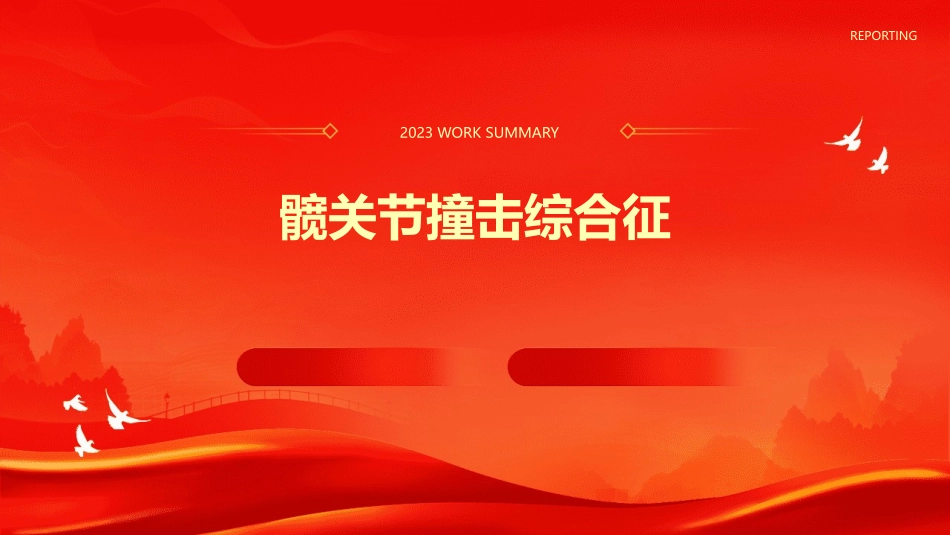 髋关节撞击综合征彭强课件_第1页