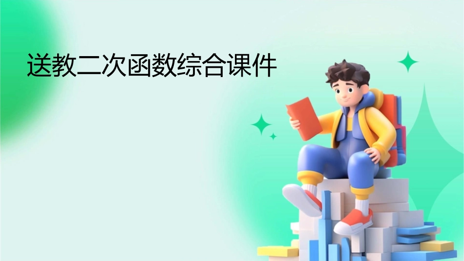 送教二次函数综合课件_第1页