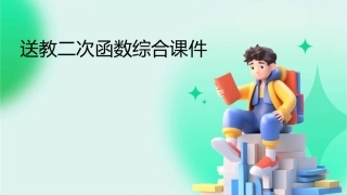 送教二次函数综合课件