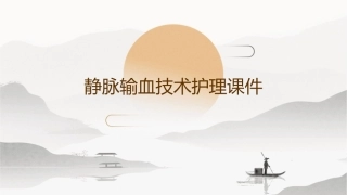 静脉输血技术护理课件