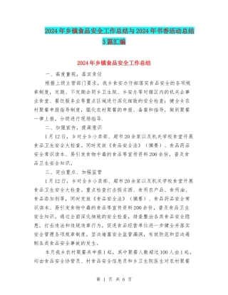 2024年乡镇食品安全工作总结与2024年书香活动总结3篇汇编