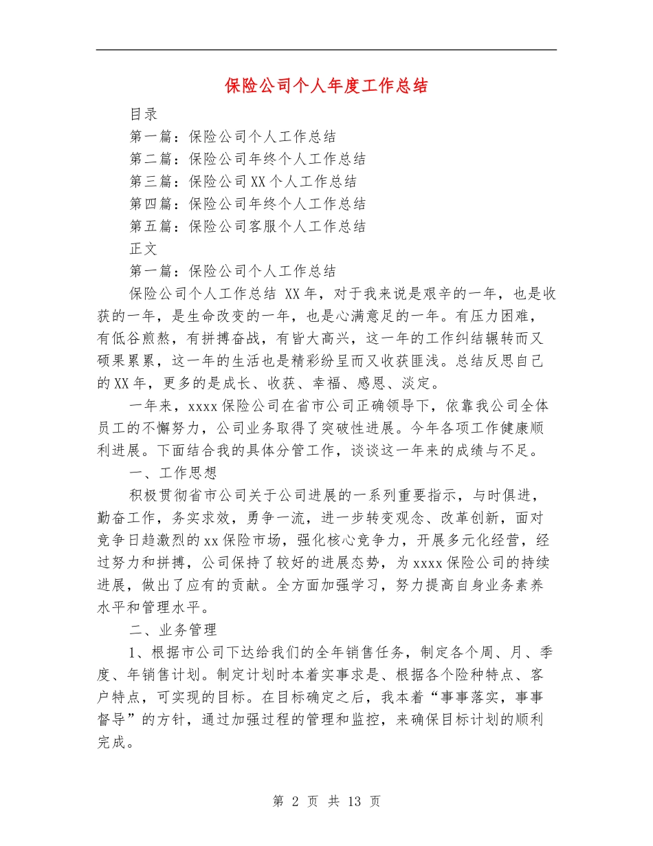 保险公司个人年度工作总结_第2页