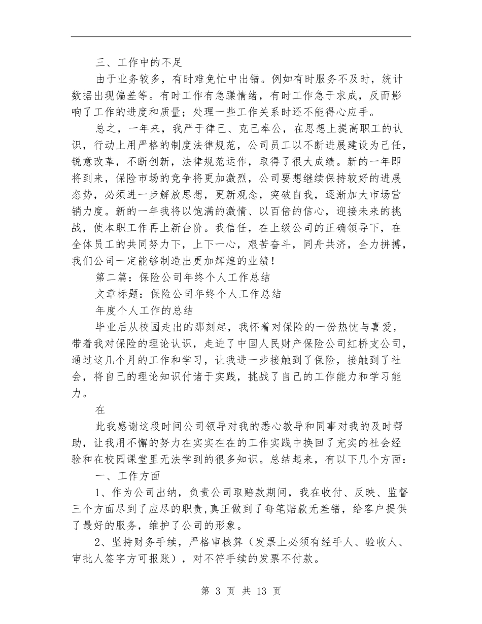 保险公司个人年度工作总结_第3页