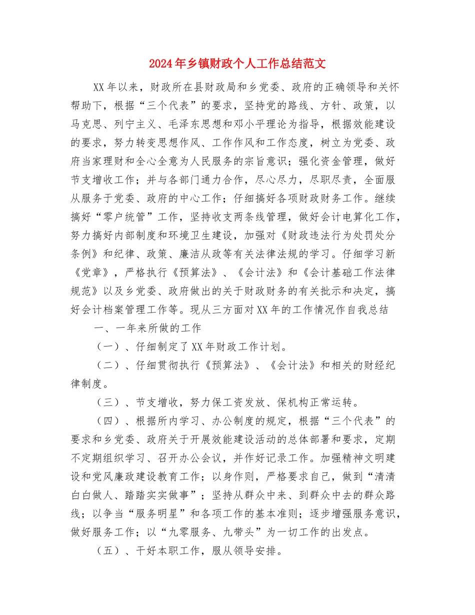 2024年乡镇财务工作总结与2024年乡镇财政个人工作总结范文汇编_第3页
