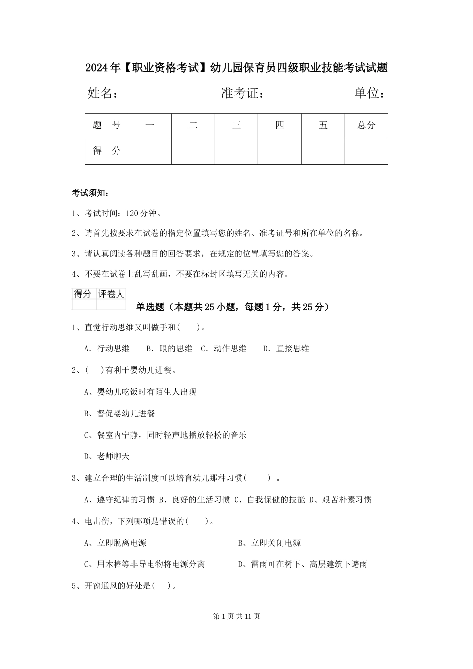 2024年幼儿园保育员四级职业技能考试试题_第1页