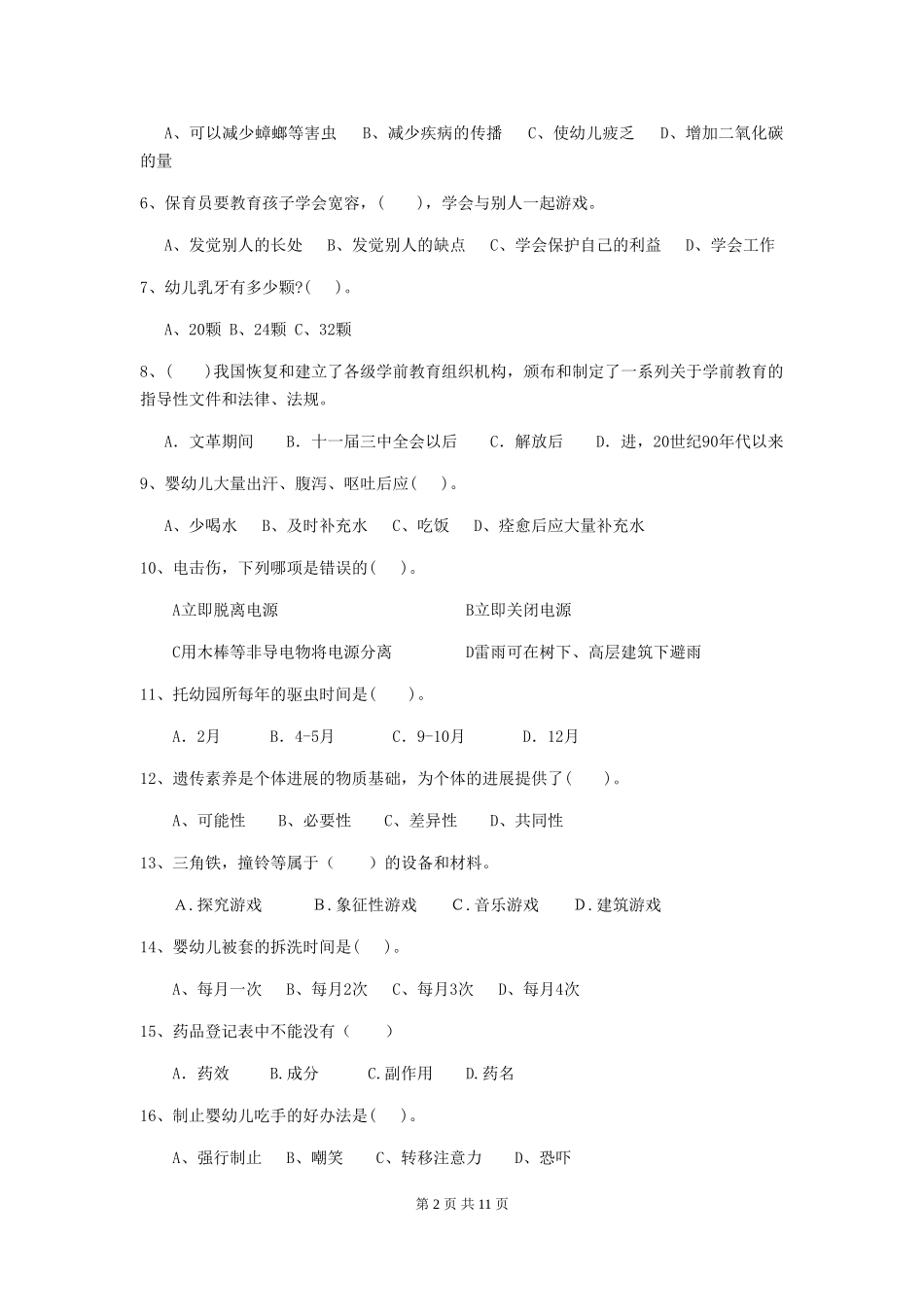 2024年幼儿园保育员四级职业技能考试试题_第2页