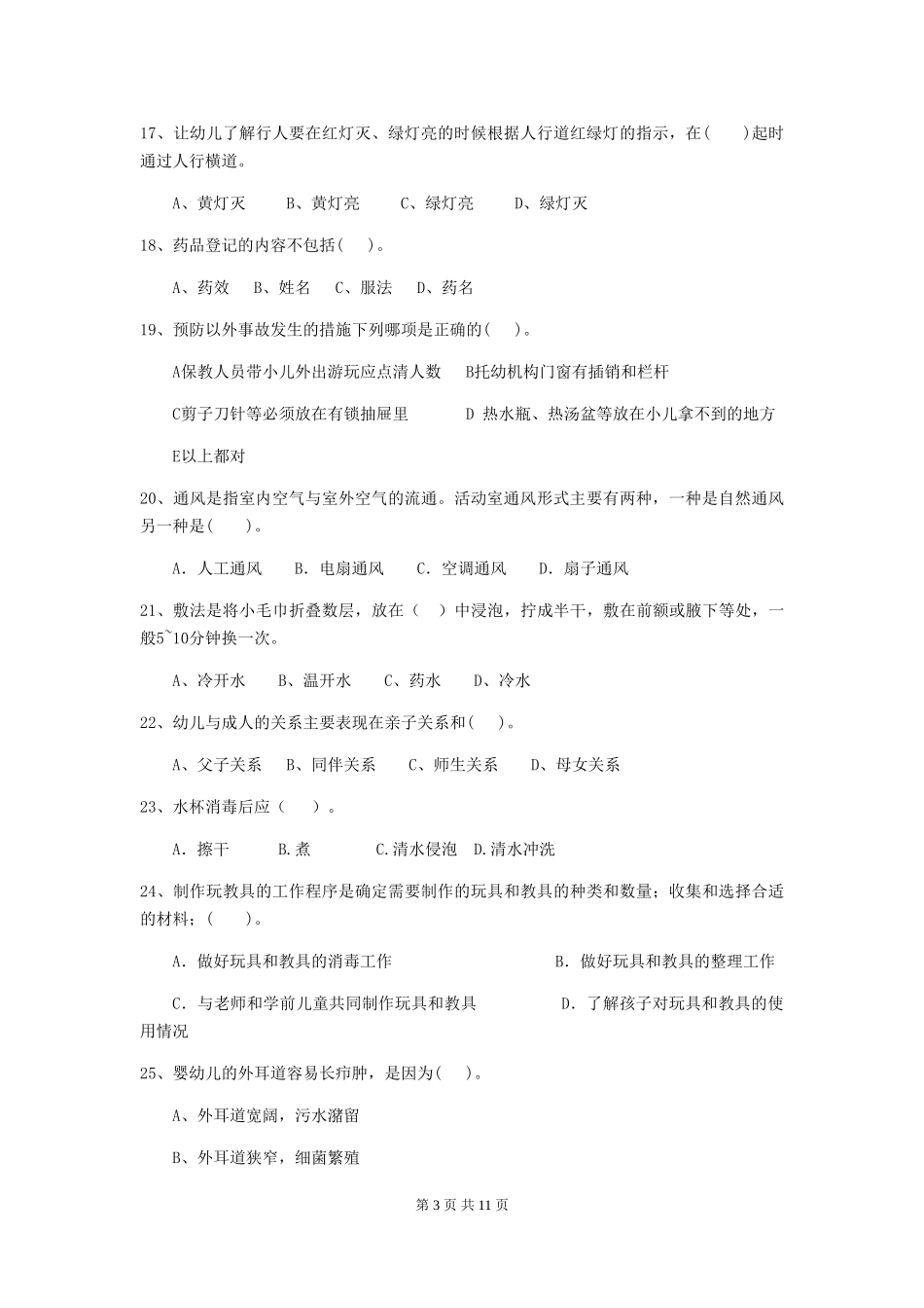 2024年幼儿园保育员四级职业技能考试试题_第3页