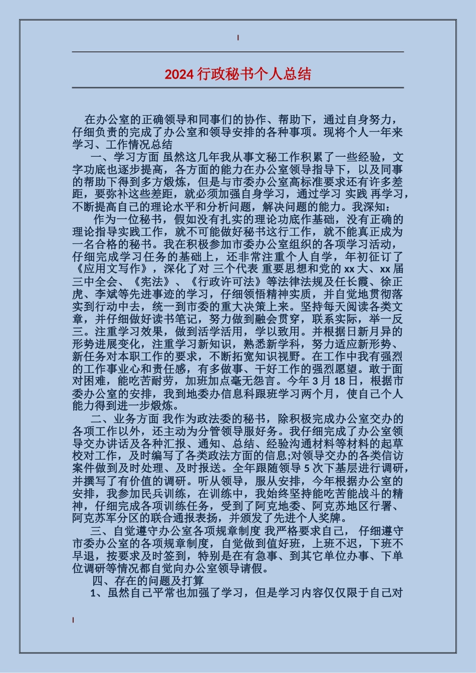 2017行政秘书个人总结_第1页