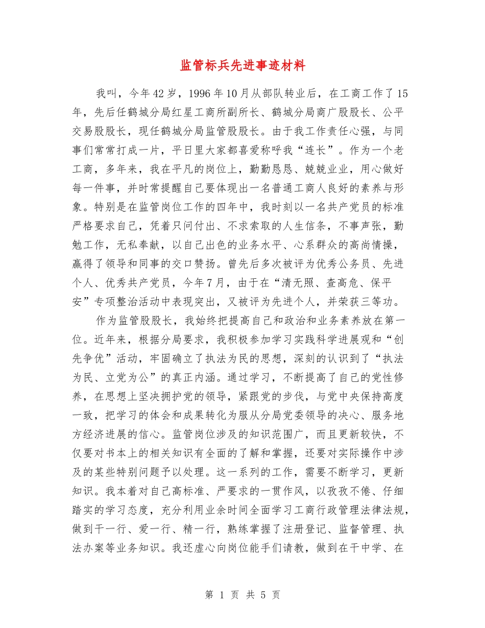 监管标兵先进事迹材料_第1页