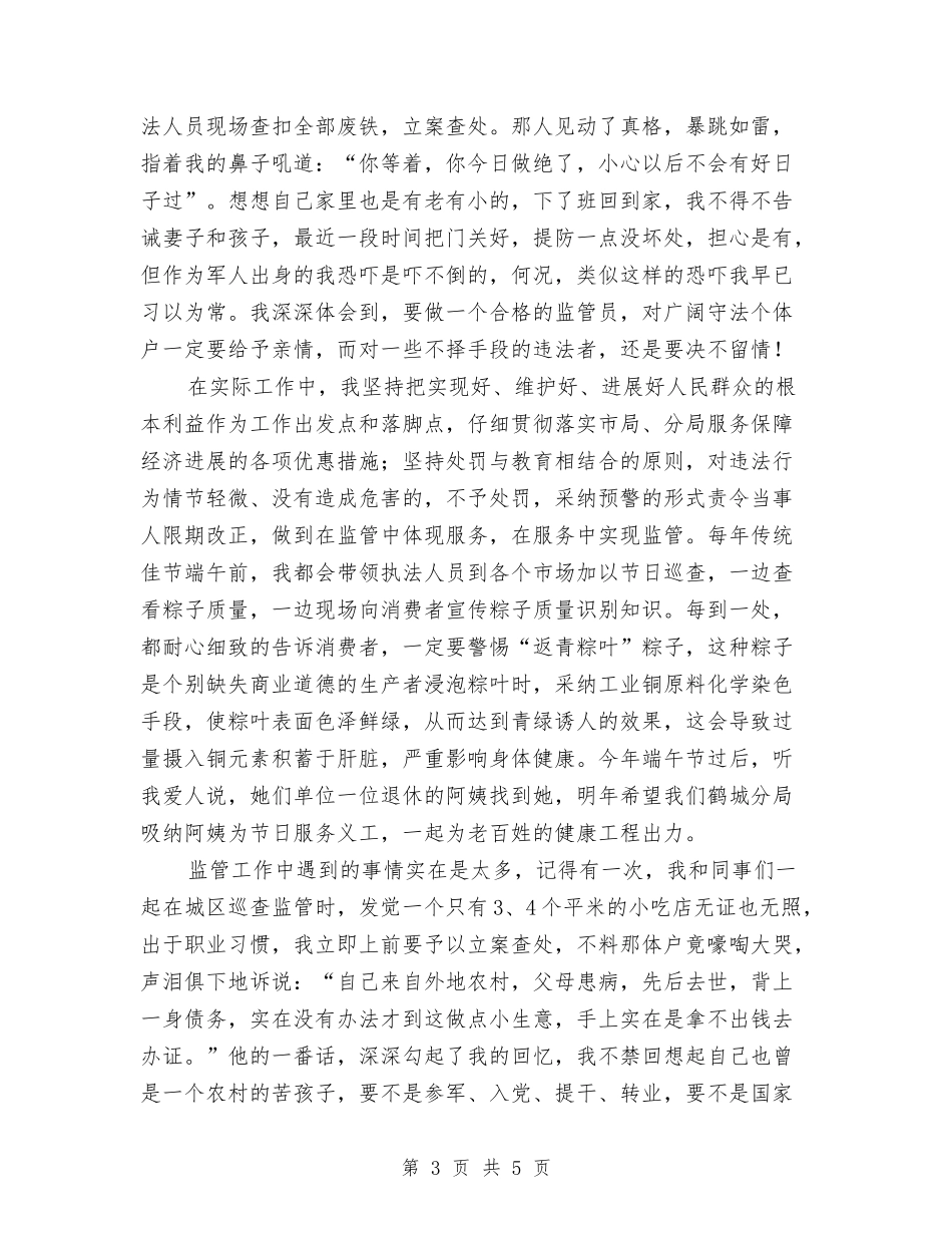 监管标兵先进事迹材料_第3页