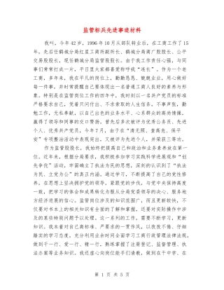监管标兵先进事迹材料