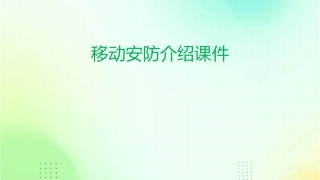 移动安防介绍课件