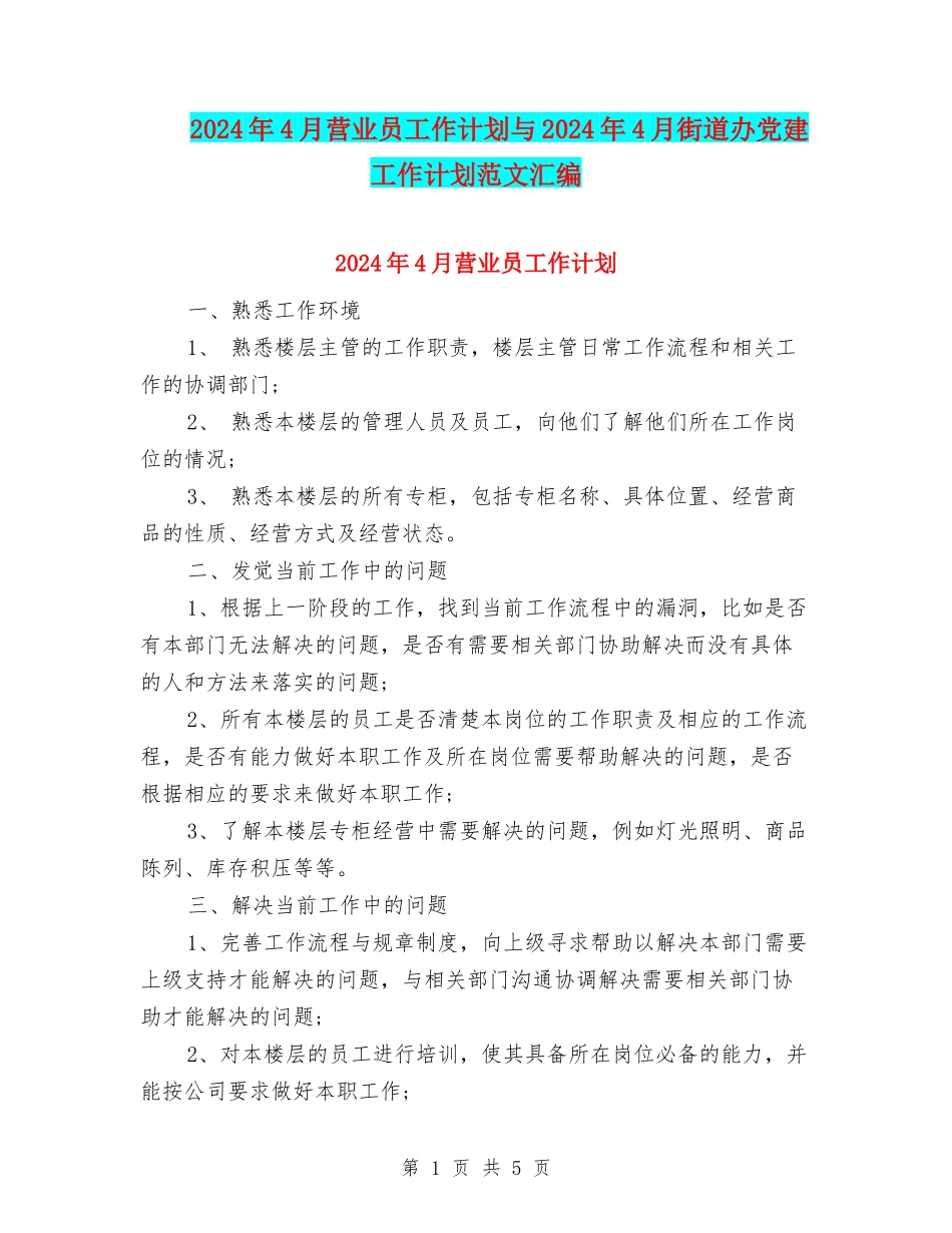 2024年4月营业员工作计划与2024年4月街道办党建工作计划范文汇编_第1页