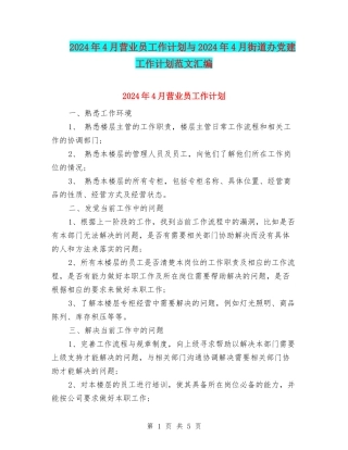 2024年4月营业员工作计划与2024年4月街道办党建工作计划范文汇编