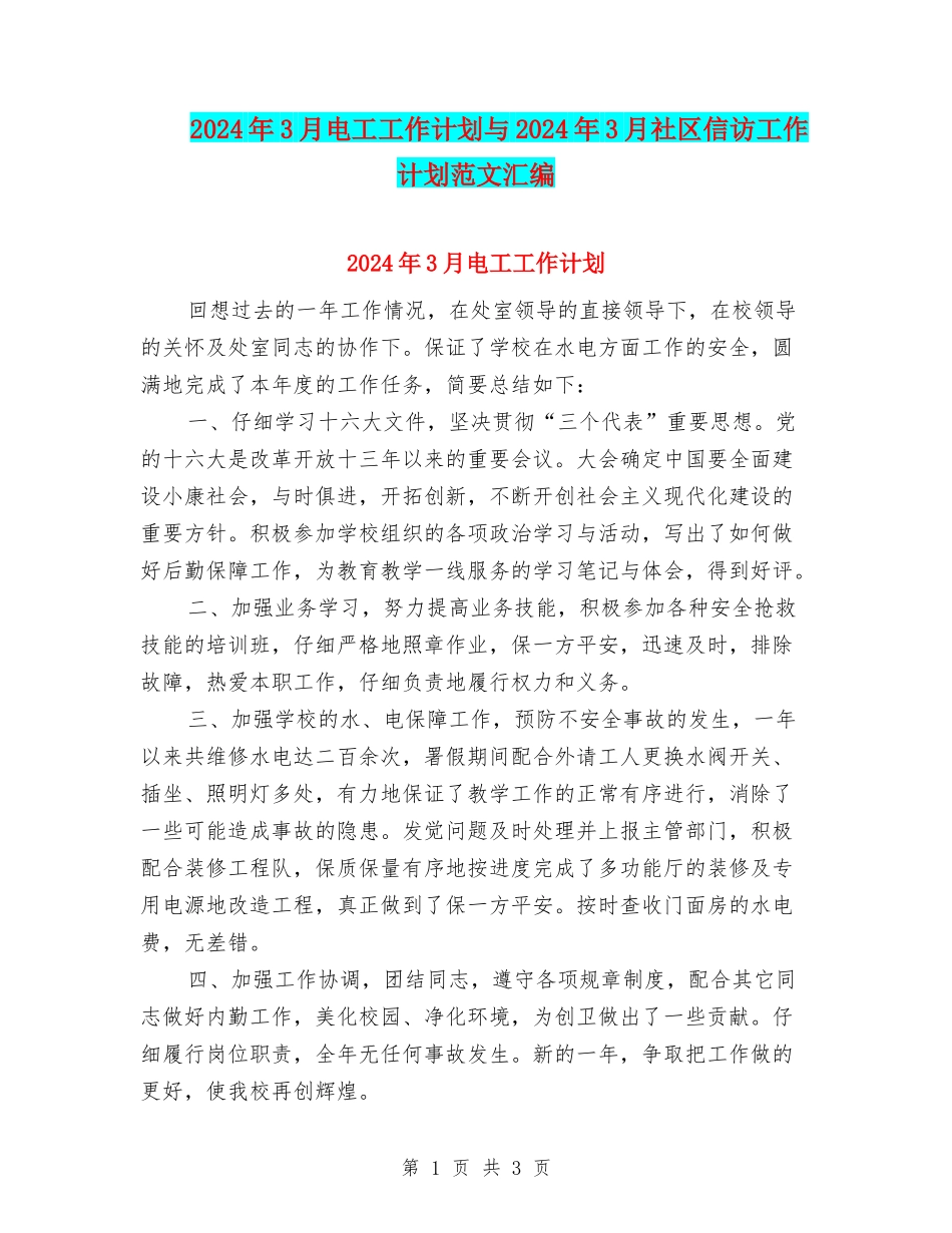 2024年3月电工工作计划与2024年3月社区信访工作计划范文汇编_第1页