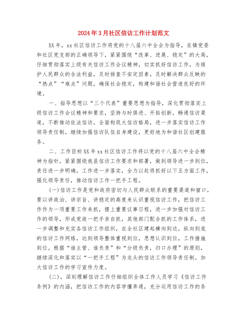 2024年3月电工工作计划与2024年3月社区信访工作计划范文汇编_第2页