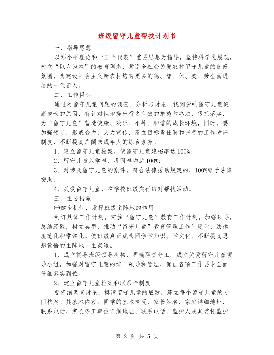 班级留守儿童帮扶计划书_第2页